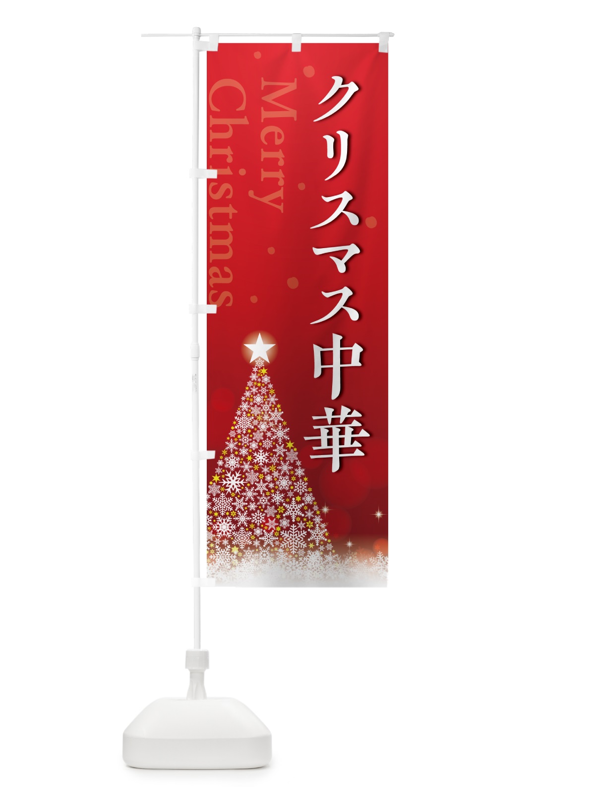 のぼり クリスマス中華 のぼり旗 NG7R(デザイン【A】)