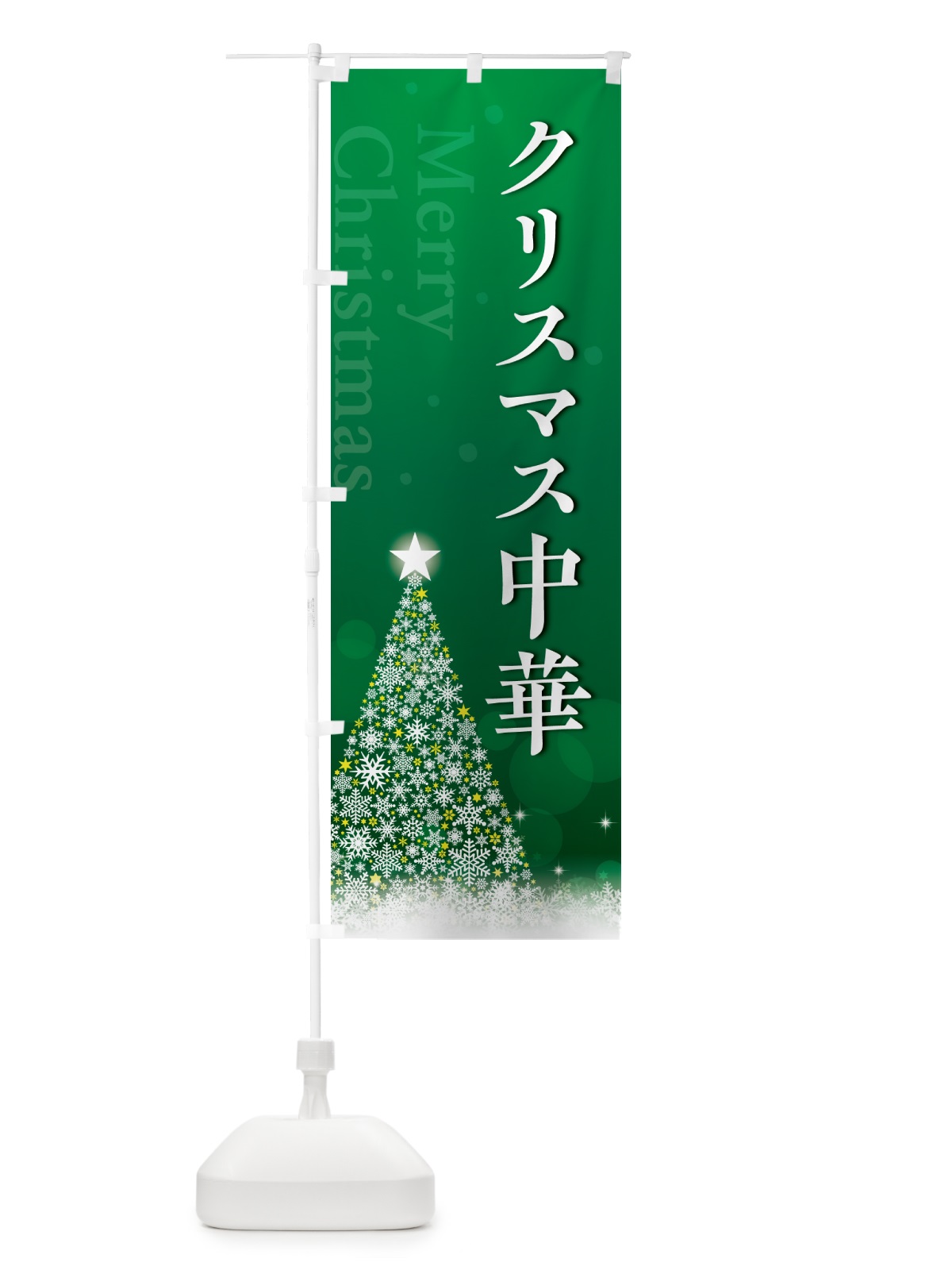 のぼり クリスマス中華 のぼり旗 NG7R(デザイン【B】)