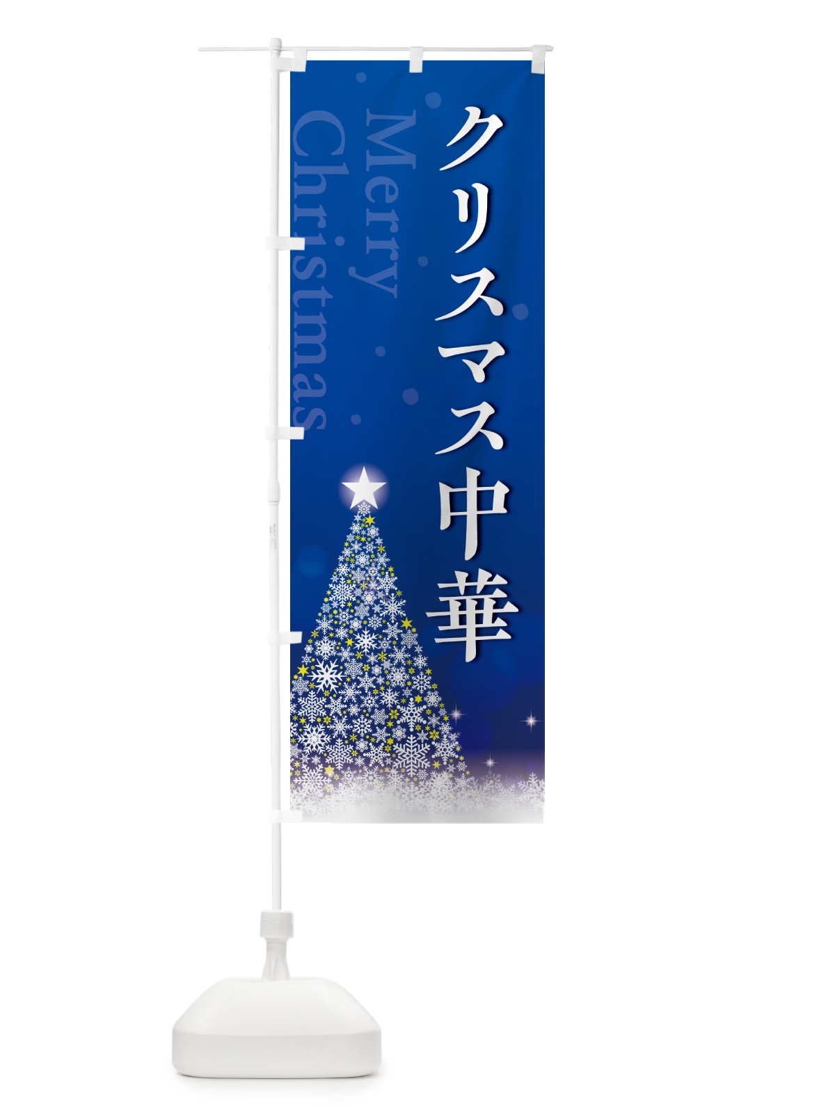 のぼり クリスマス中華 のぼり旗 NG7R(デザイン【C】)