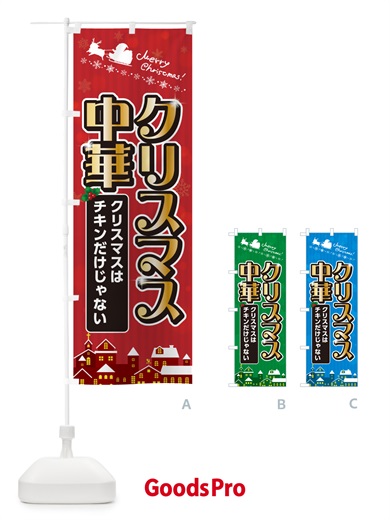 のぼり クリスマス中華 のぼり旗 NG7S