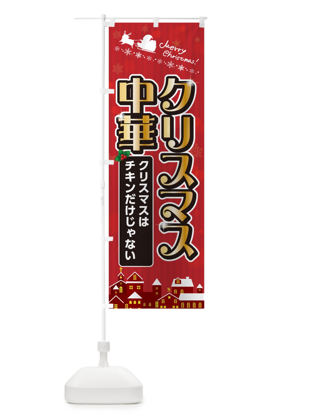 のぼり クリスマス中華 のぼり旗 NG7S(デザイン【A】)