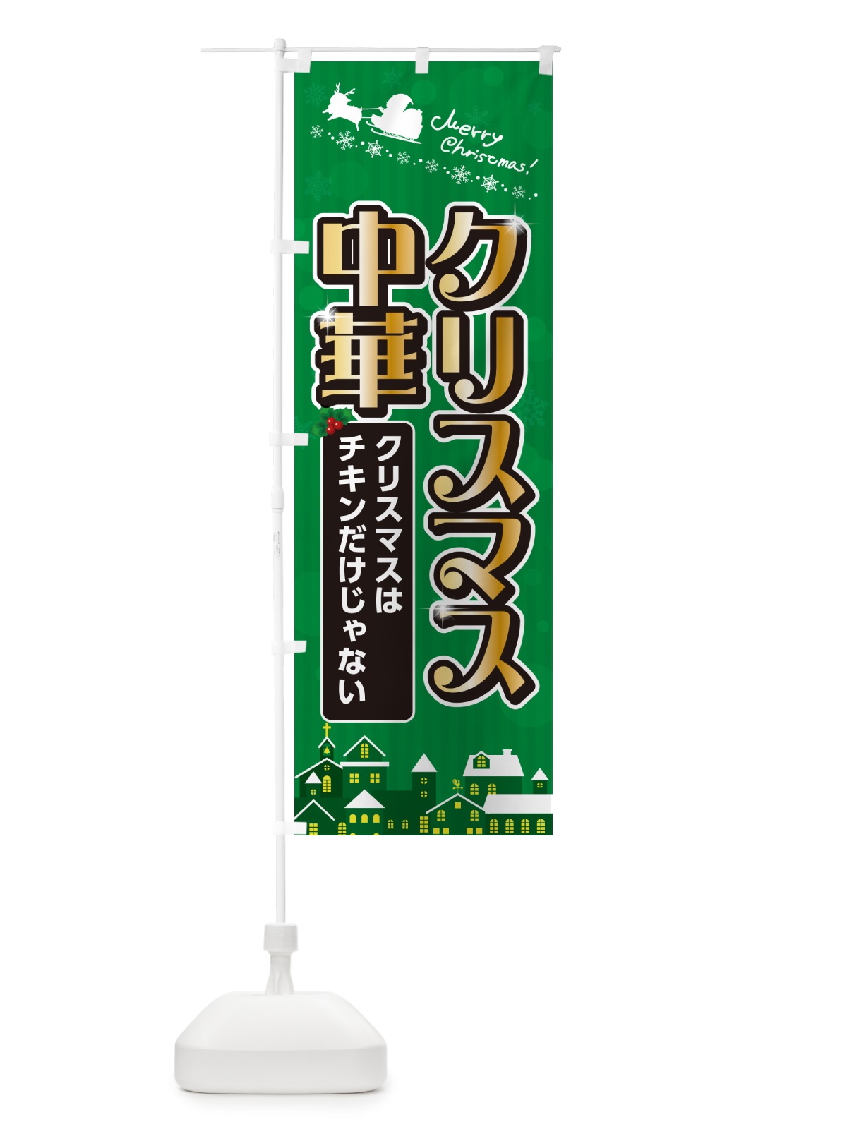 のぼり クリスマス中華 のぼり旗 NG7S(デザイン【B】)