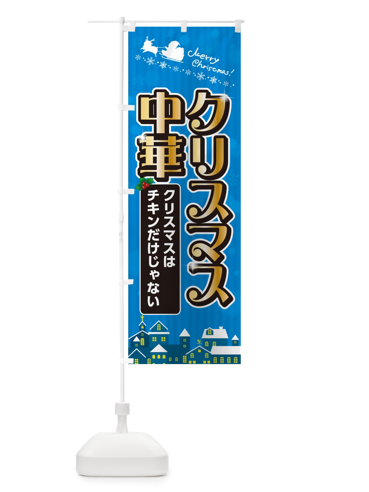 のぼり クリスマス中華 のぼり旗 NG7S(デザイン【C】)