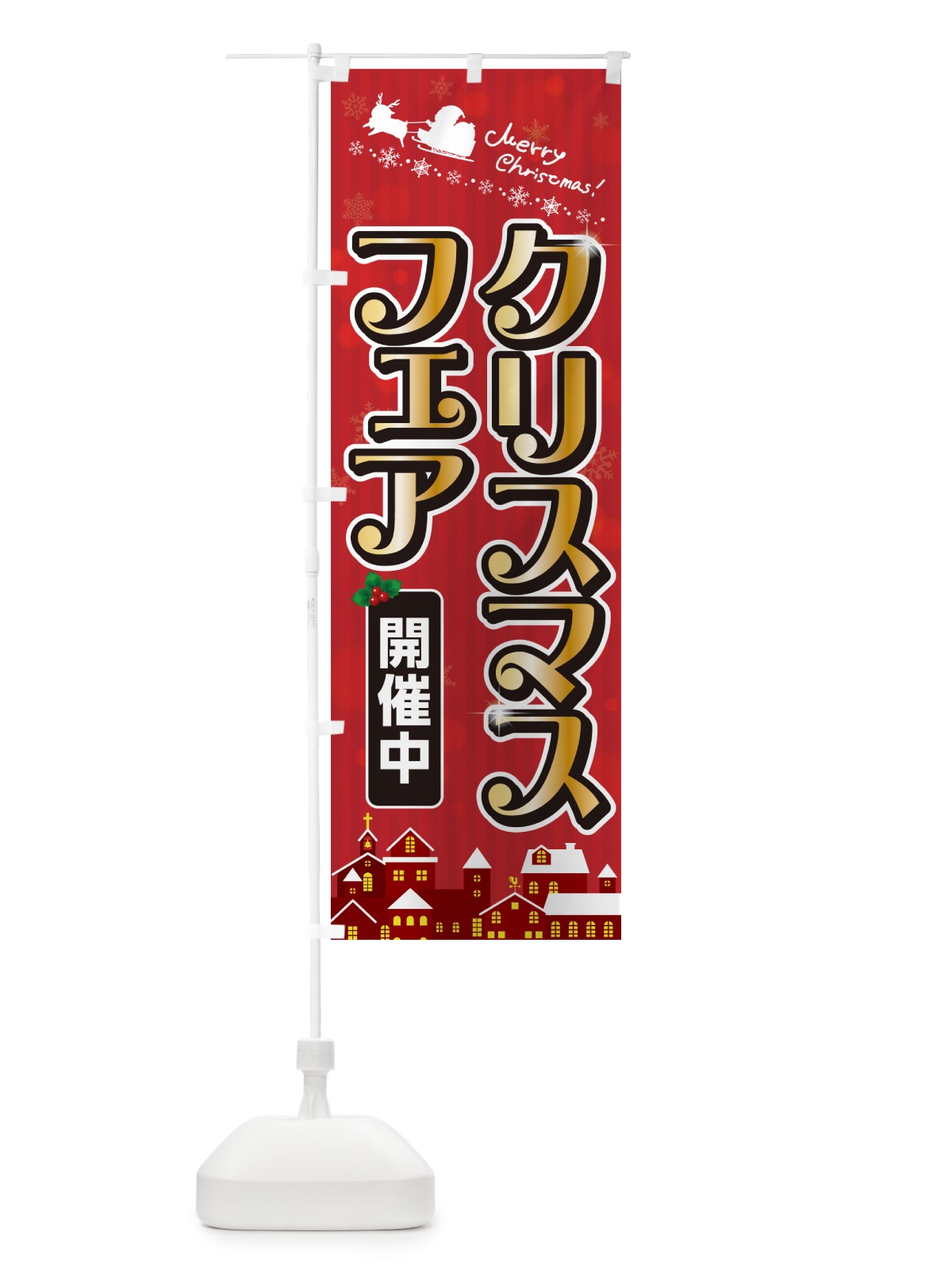 のぼり クリスマスフェア・セール・イベント のぼり旗 NG7T(デザイン【A】)