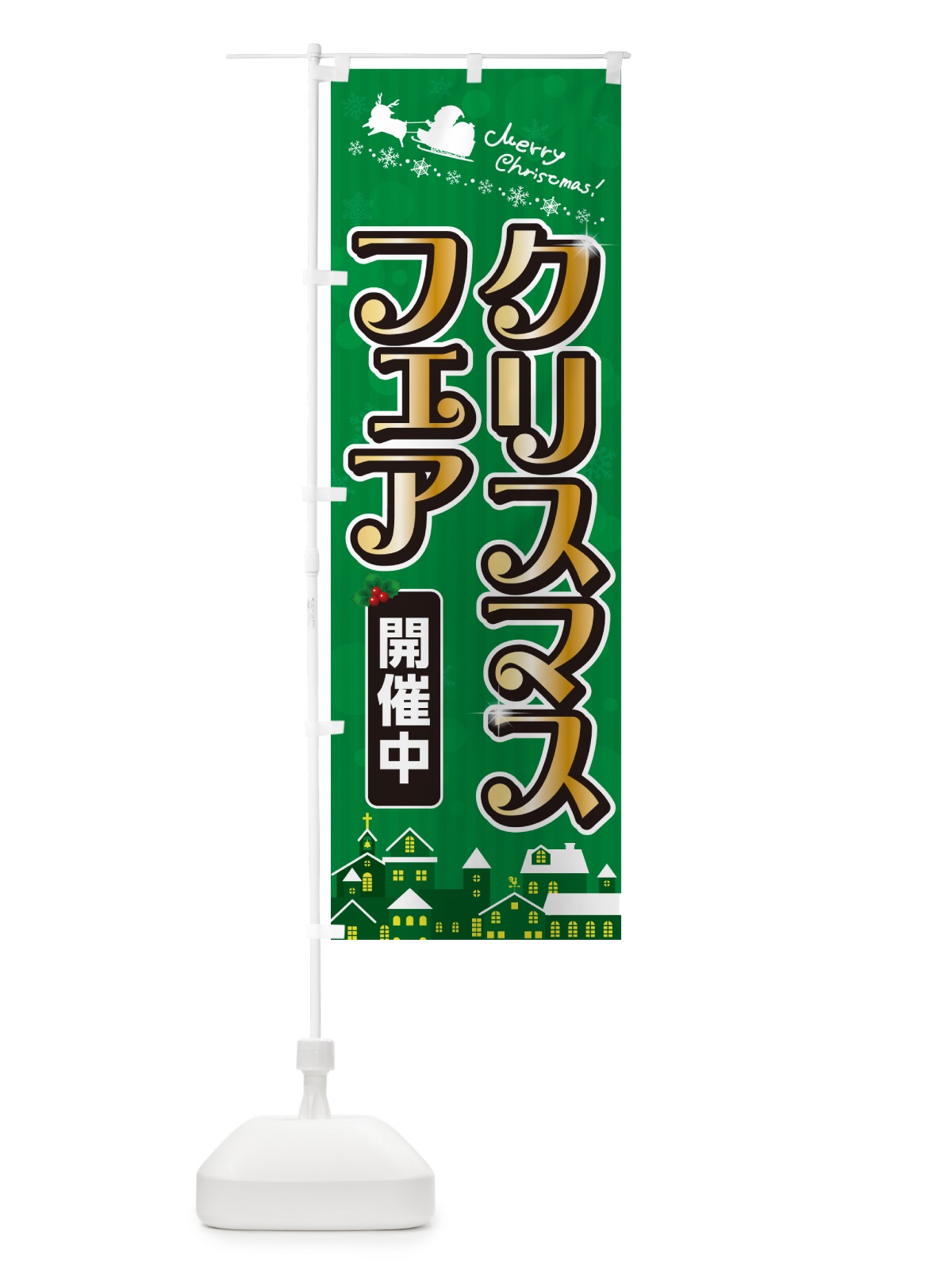 のぼり クリスマスフェア・セール・イベント のぼり旗 NG7T(デザイン【B】)