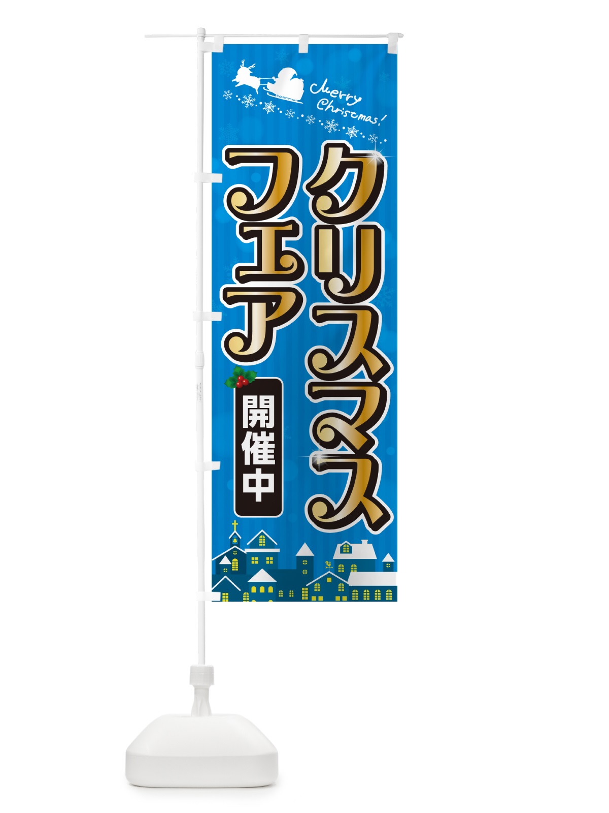 のぼり クリスマスフェア・セール・イベント のぼり旗 NG7T(デザイン【C】)