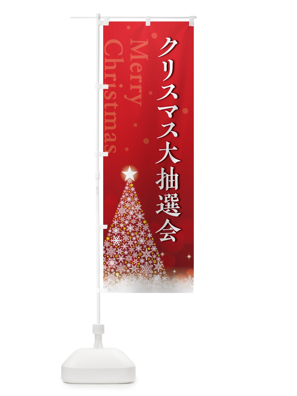 のぼり クリスマス大抽選会 のぼり旗 NG7U(デザイン【A】)