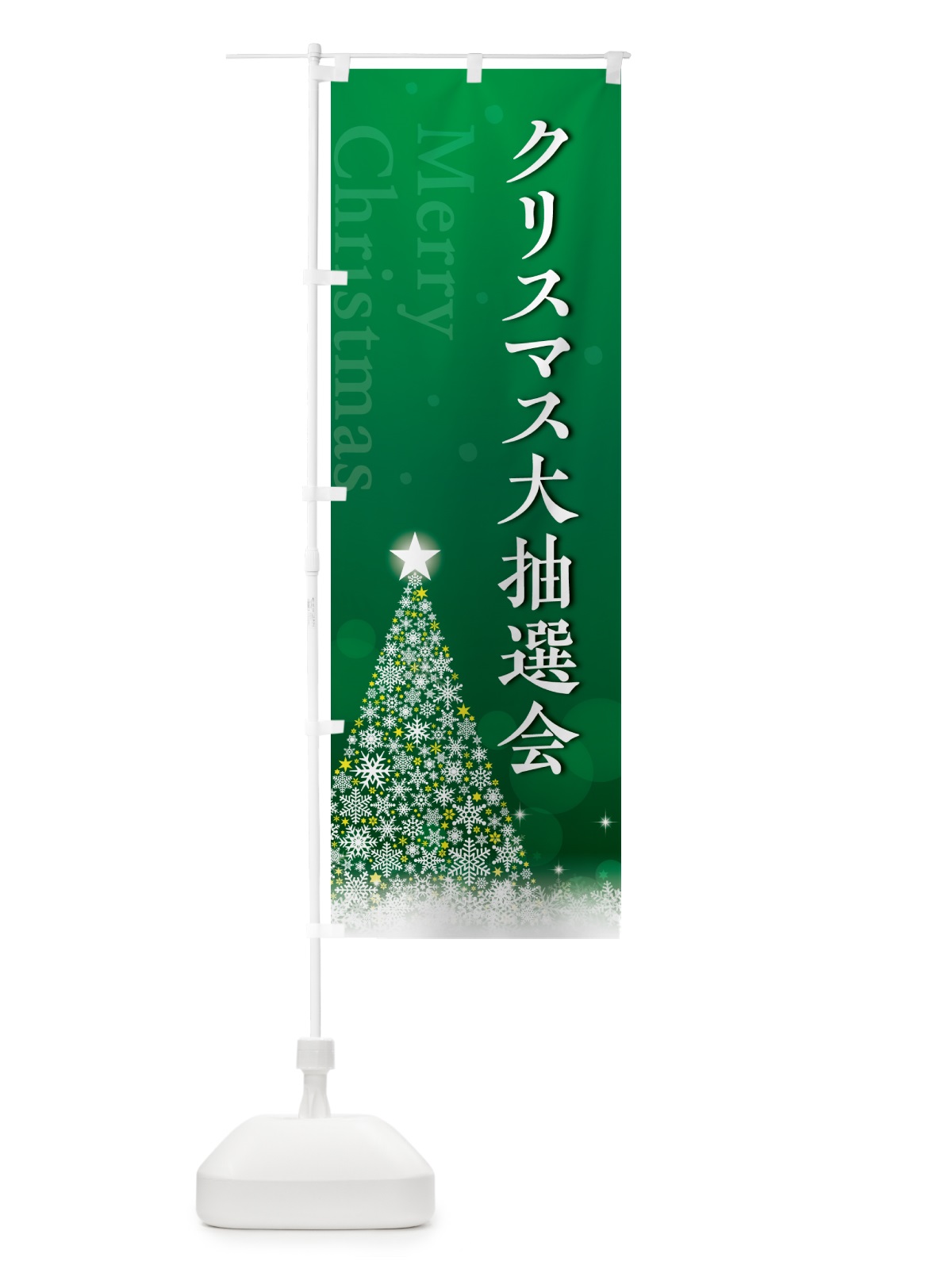 のぼり クリスマス大抽選会 のぼり旗 NG7U(デザイン【B】)