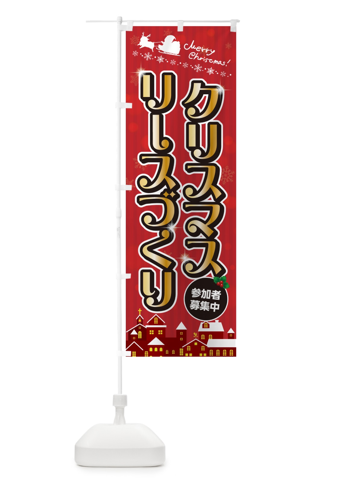 のぼり クリスマスリース作り のぼり旗 NG7W(デザイン【A】)