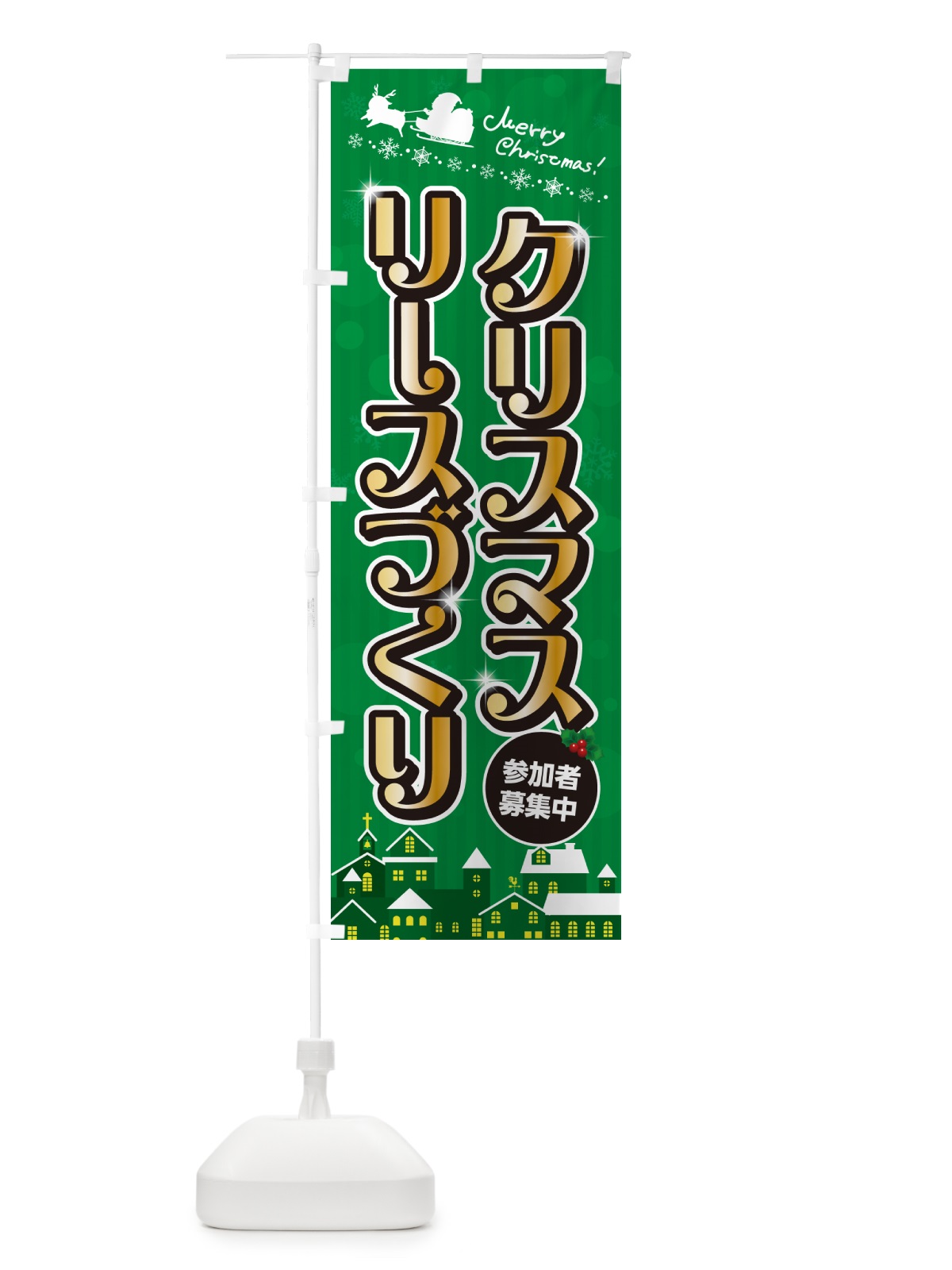 のぼり クリスマスリース作り のぼり旗 NG7W(デザイン【B】)