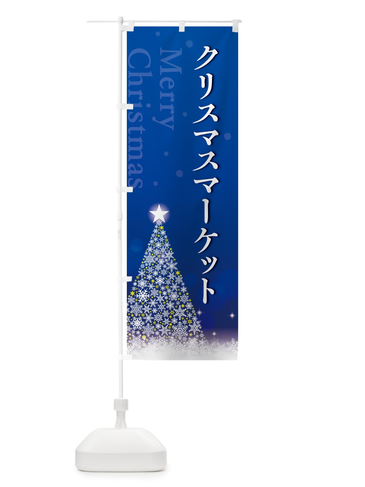 のぼり クリスマスマーケット のぼり旗 NG7X(デザイン【C】)