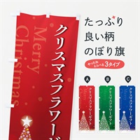 のぼり クリスマスフラワーギフト のぼり旗 NG7Y