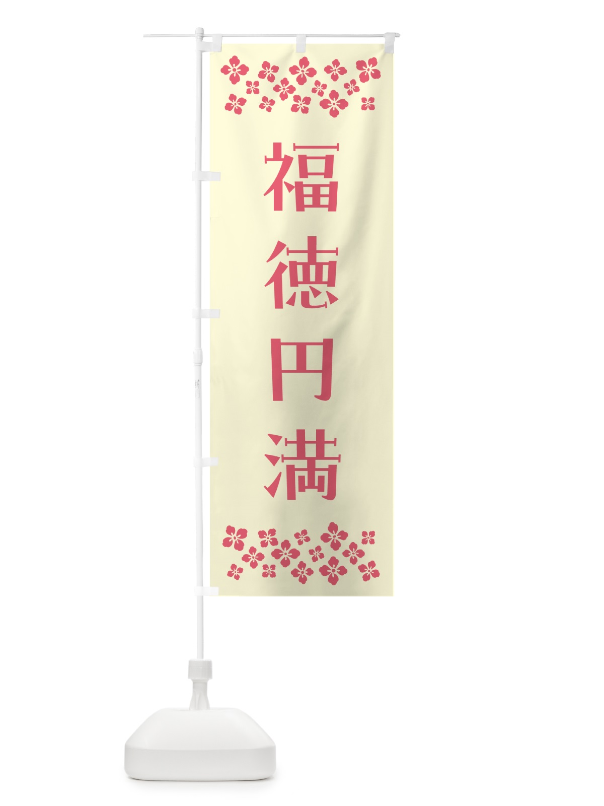 のぼり 福徳円満・祈願 のぼり旗 NG80(デザイン【A】)