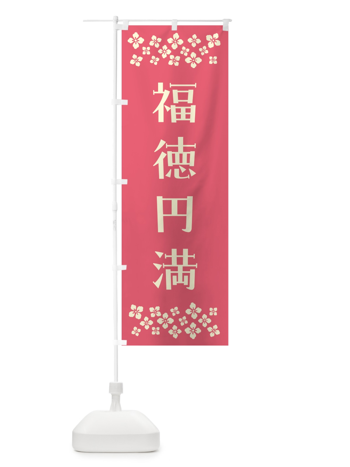 のぼり 福徳円満・祈願 のぼり旗 NG80(デザイン【B】)