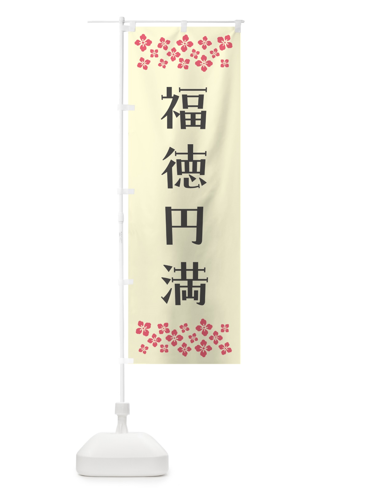 のぼり 福徳円満・祈願 のぼり旗 NG80(デザイン【C】)