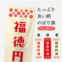 のぼり 福徳円満・祈願 のぼり旗 NG81