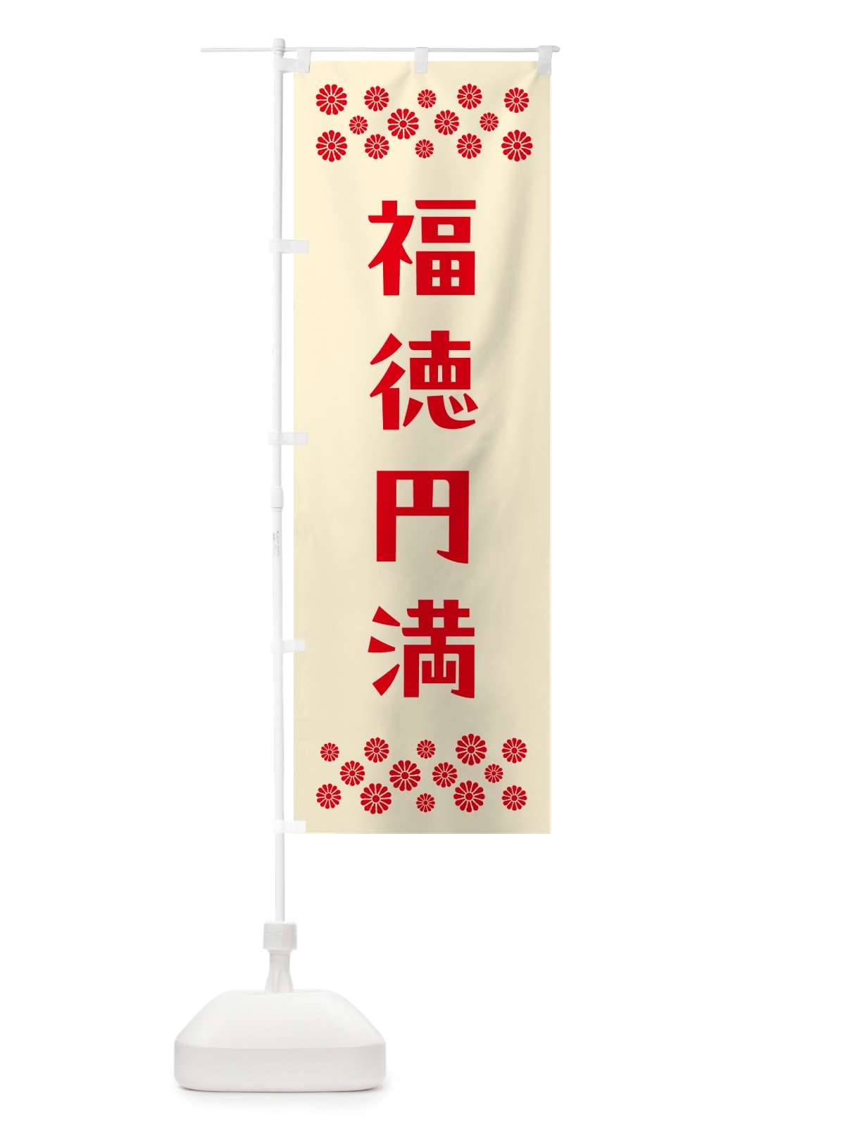 のぼり 福徳円満・祈願 のぼり旗 NG81(デザイン【A】)