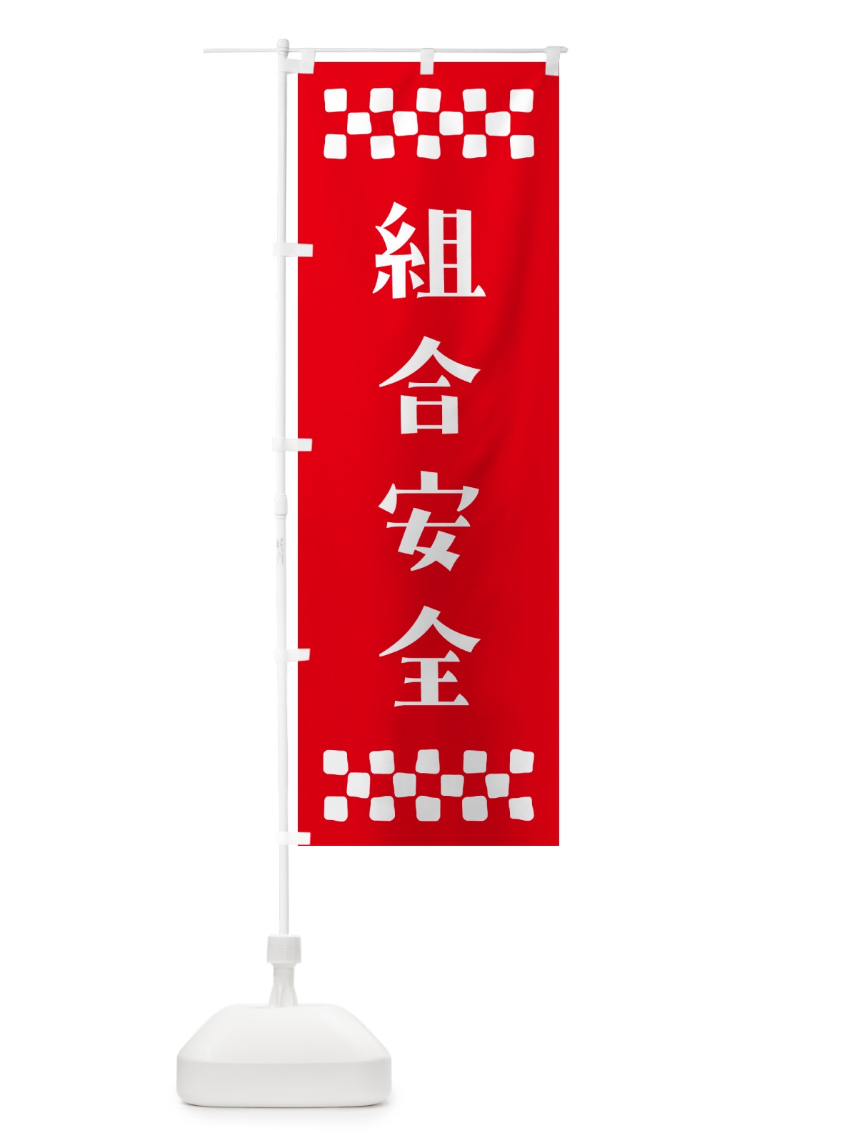 のぼり 組合安全・祈願 のぼり旗 NG82(デザイン【B】)