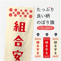 のぼり 組合安全・祈願 のぼり旗 NG83