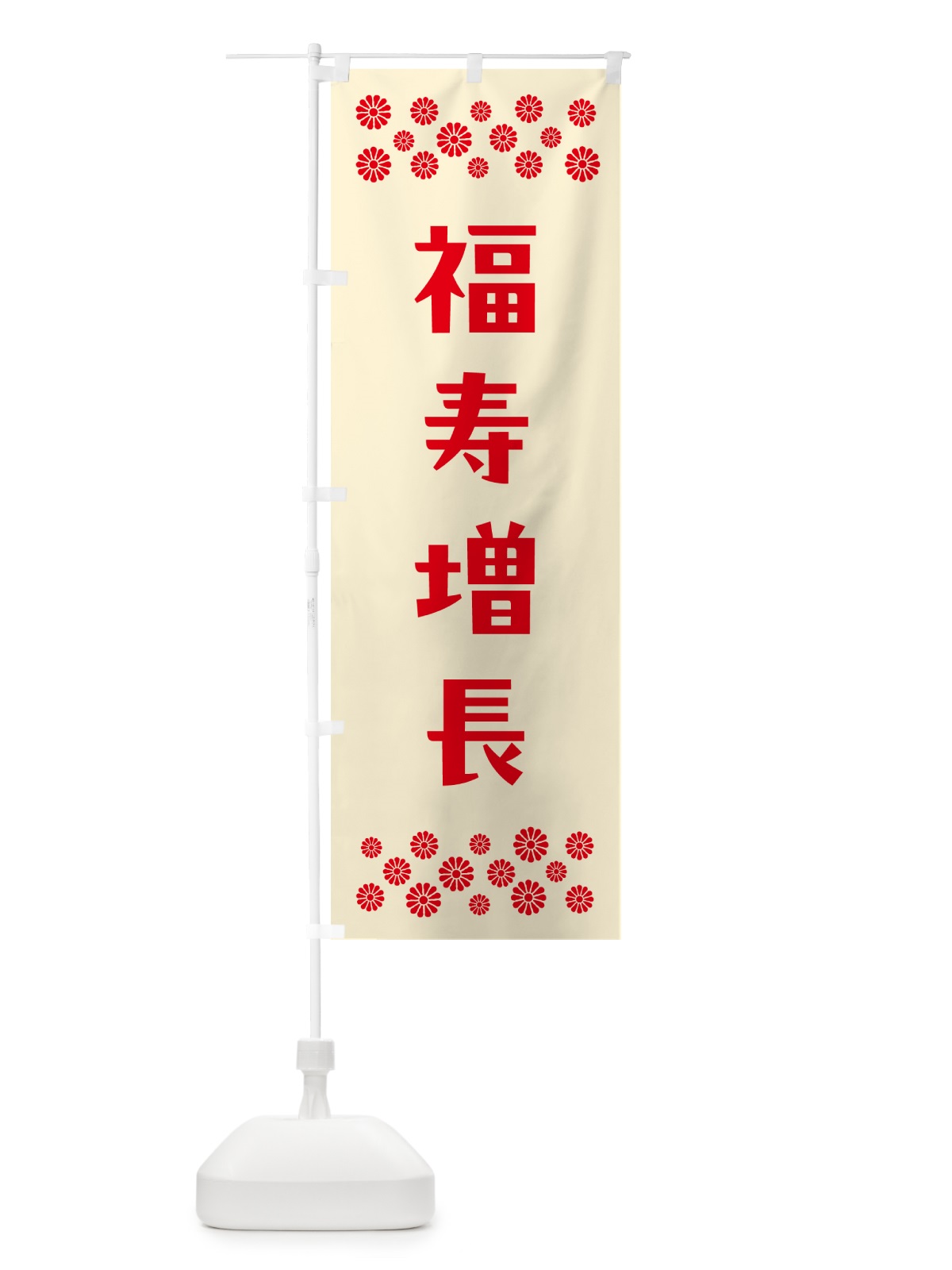 のぼり 福寿増長・祈願 のぼり旗 NG84(デザイン【A】)