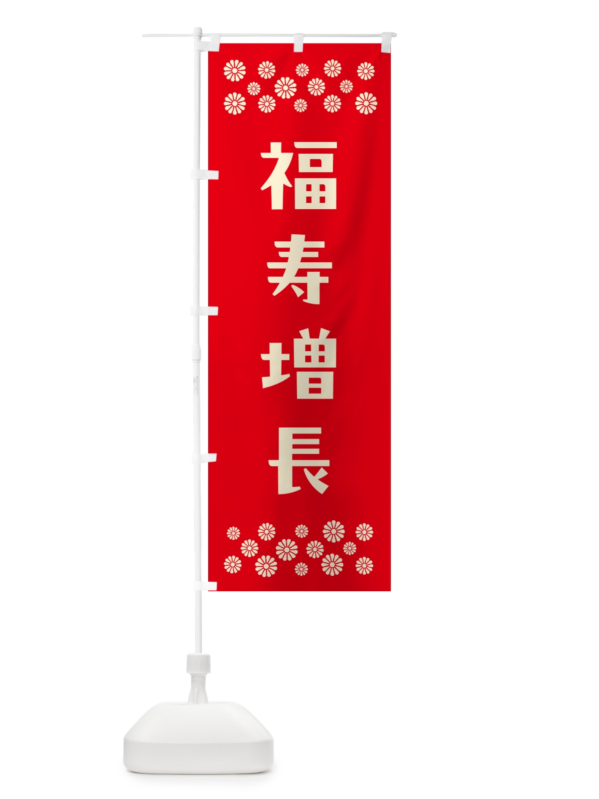 のぼり 福寿増長・祈願 のぼり旗 NG84(デザイン【B】)