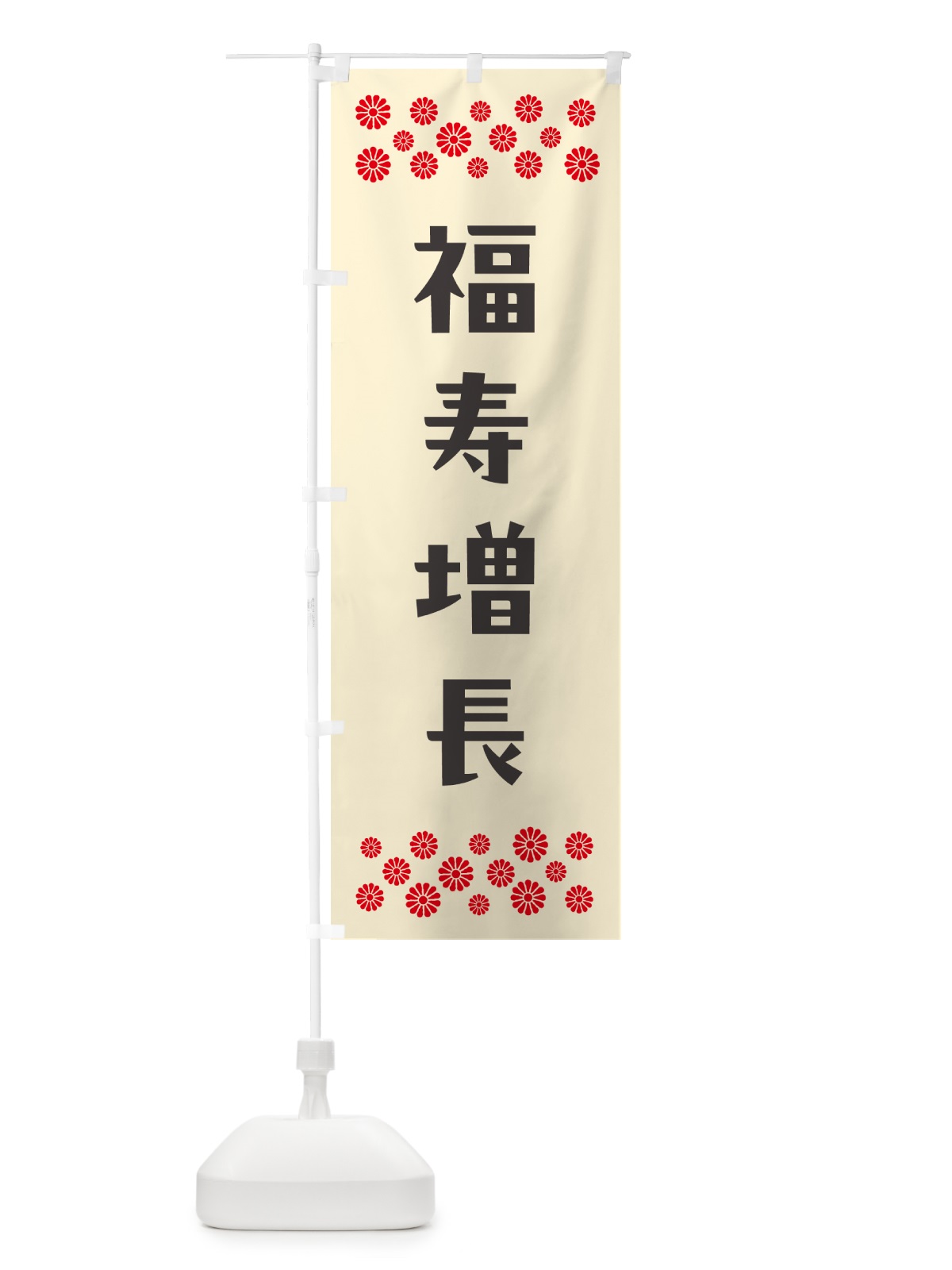のぼり 福寿増長・祈願 のぼり旗 NG84(デザイン【C】)
