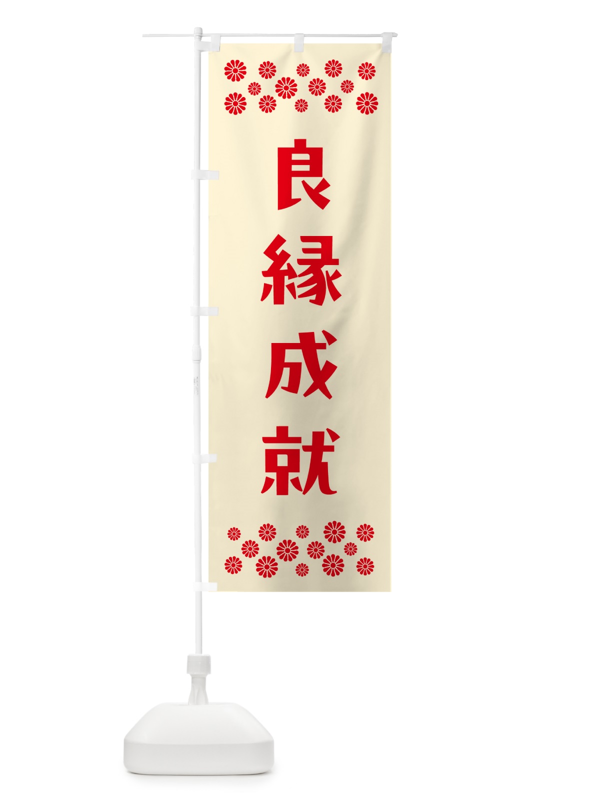 のぼり 良縁成就・祈願 のぼり旗 NG85(デザイン【A】)
