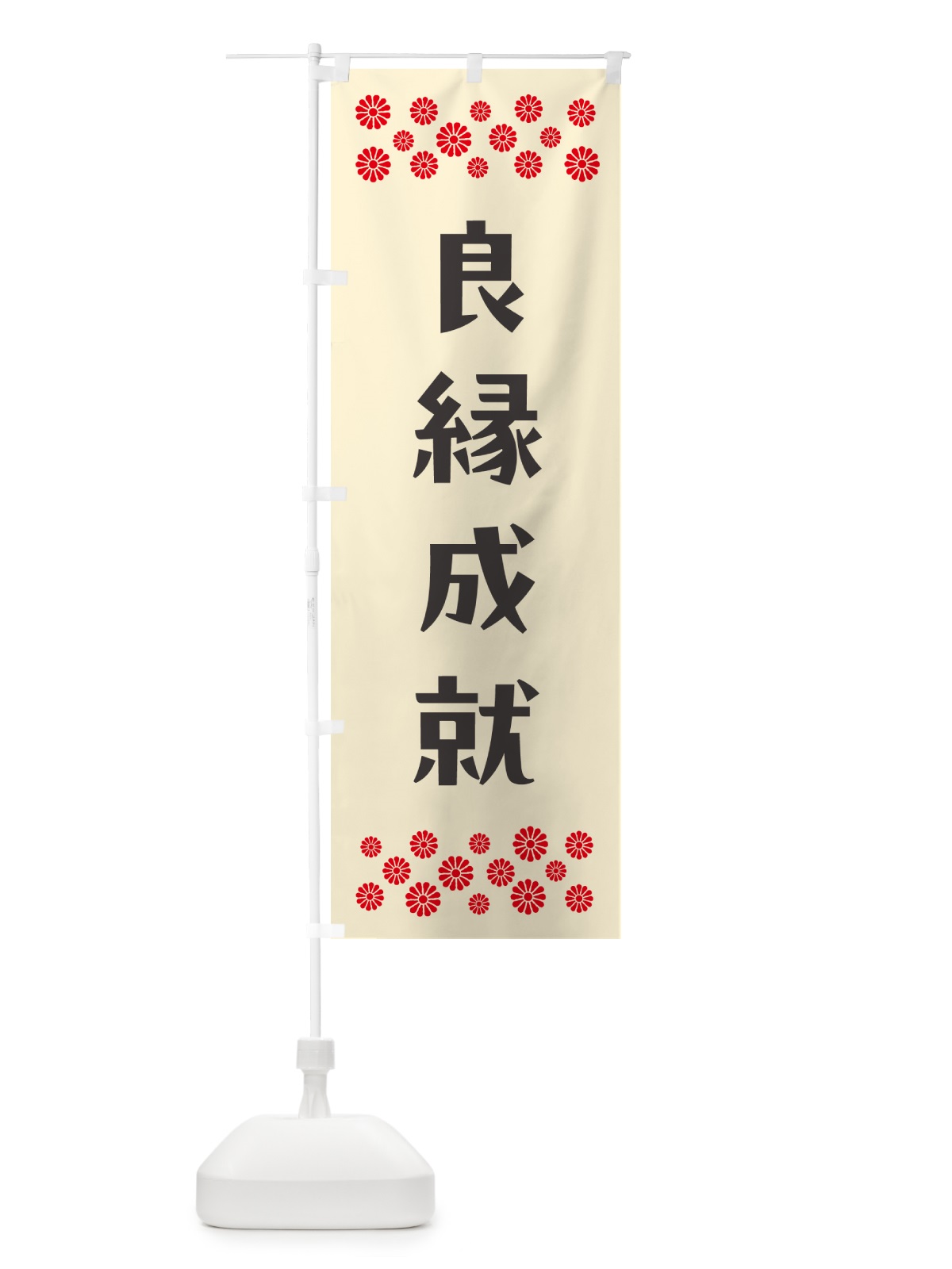 のぼり 良縁成就・祈願 のぼり旗 NG85(デザイン【C】)