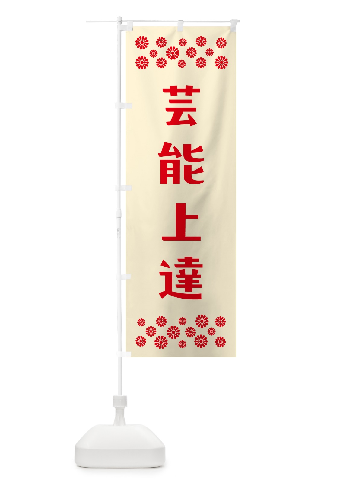 のぼり 芸能上達・祈願 のぼり旗 NG86(デザイン【A】)