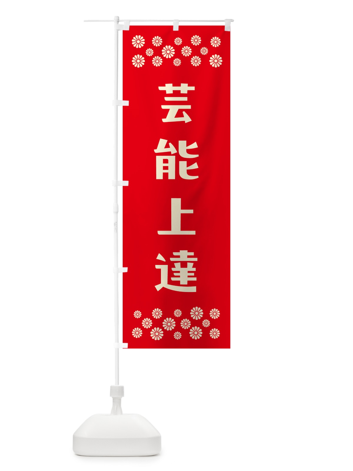 のぼり 芸能上達・祈願 のぼり旗 NG86(デザイン【B】)