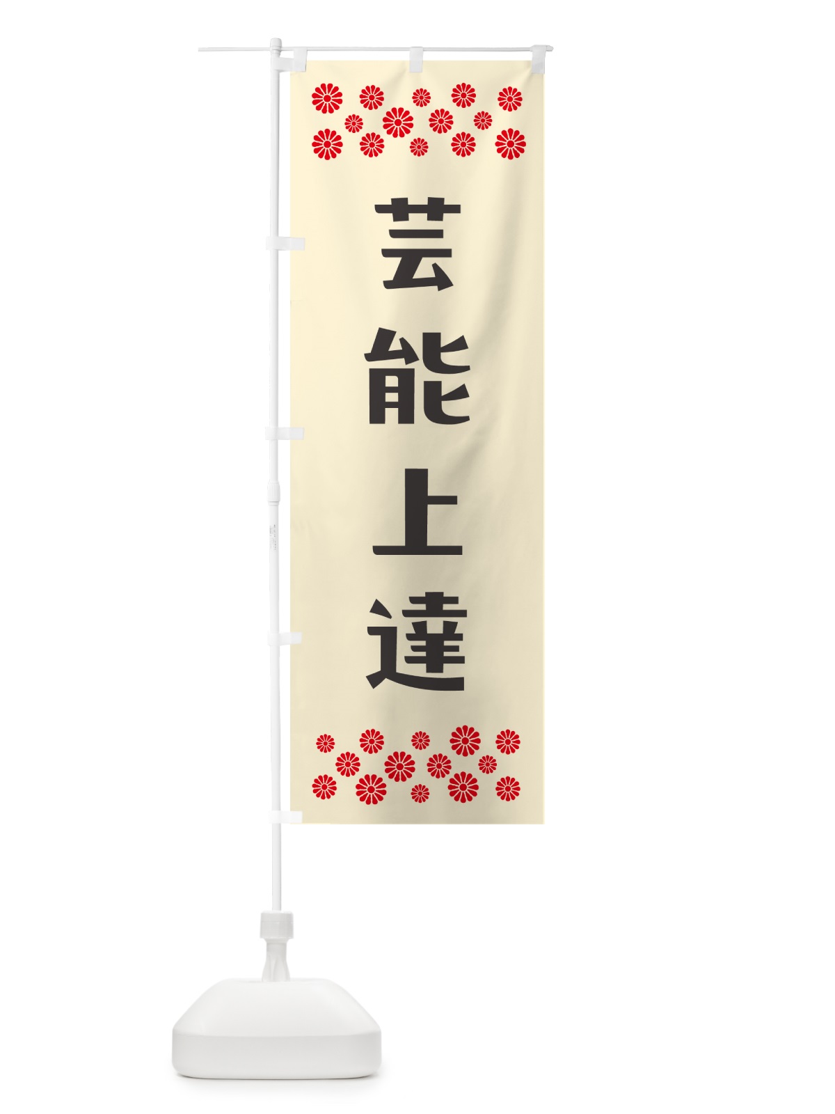 のぼり 芸能上達・祈願 のぼり旗 NG86(デザイン【C】)