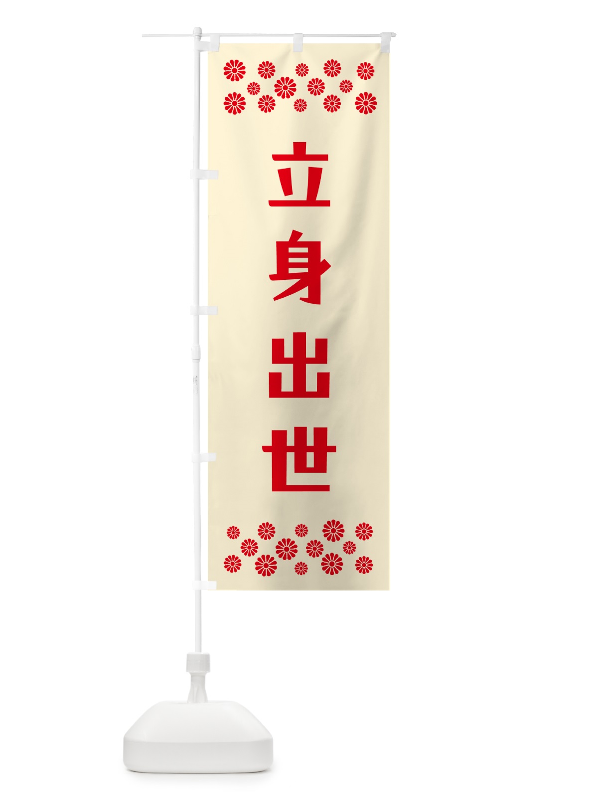 のぼり 立身出世・祈願 のぼり旗 NG87(デザイン【A】)
