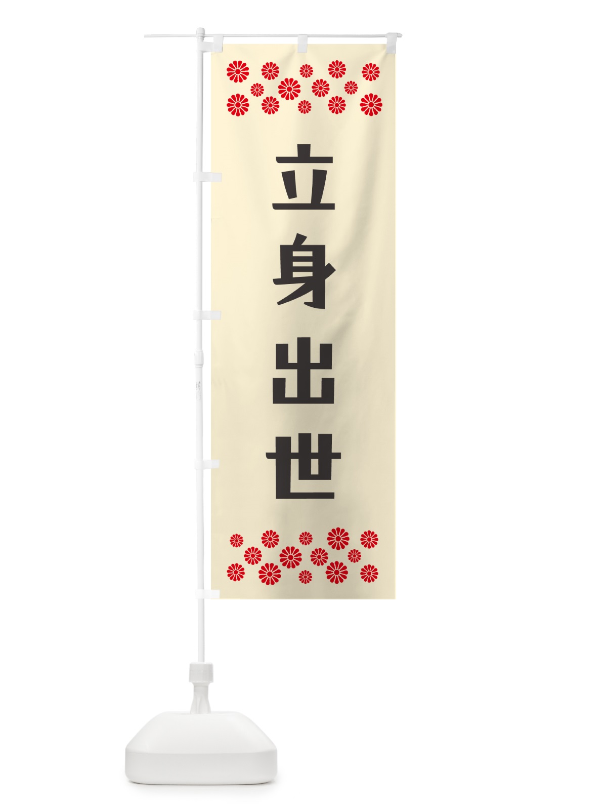 のぼり 立身出世・祈願 のぼり旗 NG87(デザイン【C】)
