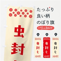 のぼり 虫封じ・祈願 のぼり旗 NG88