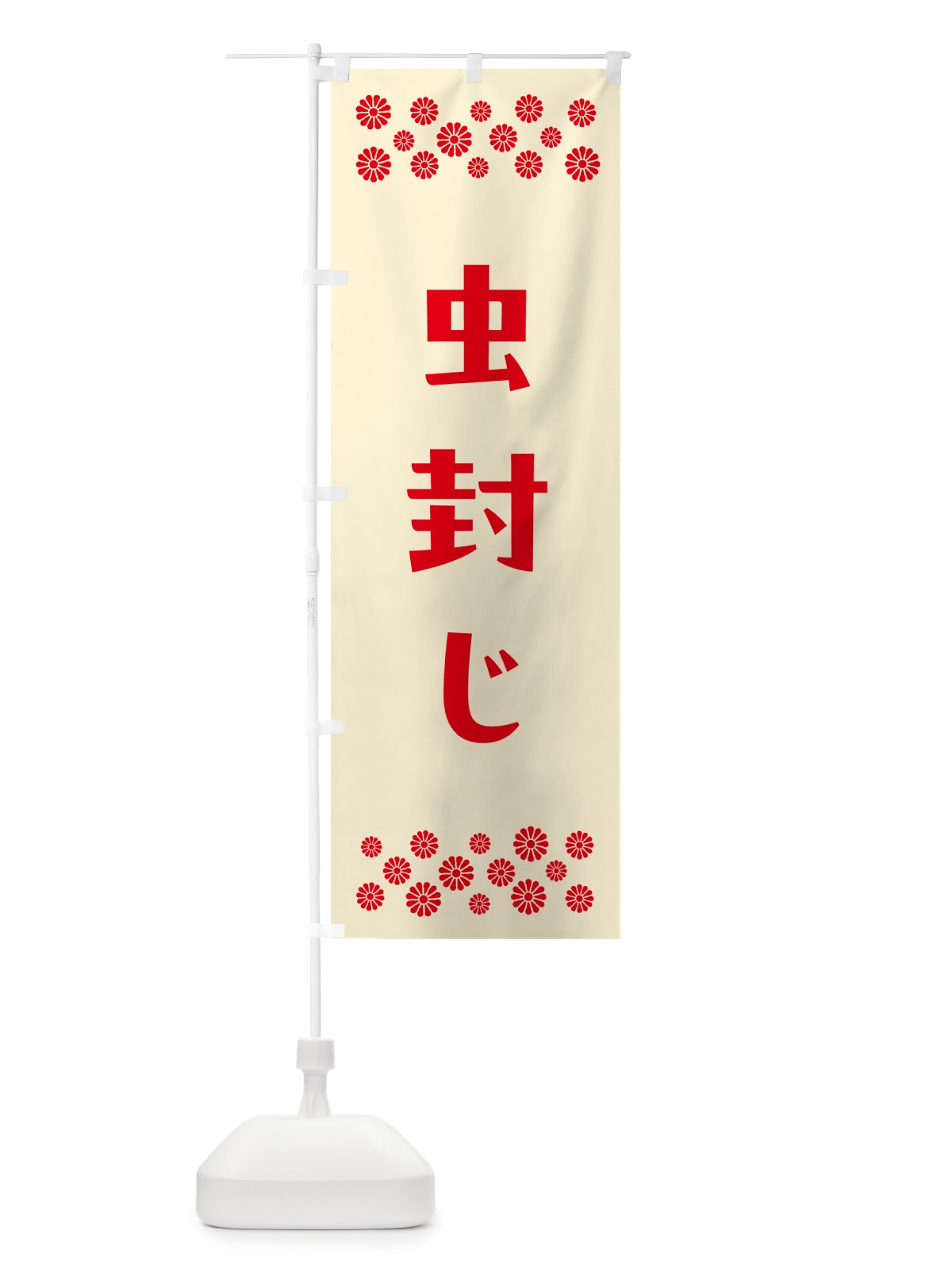 のぼり 虫封じ・祈願 のぼり旗 NG88(デザイン【A】)