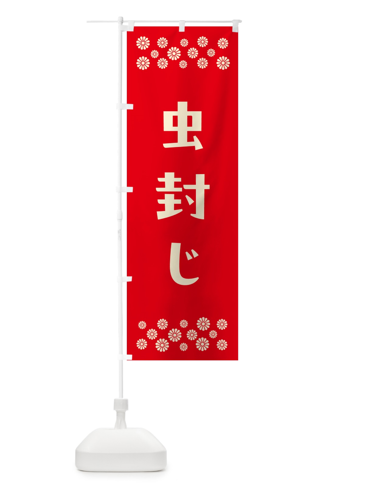 のぼり 虫封じ・祈願 のぼり旗 NG88(デザイン【B】)