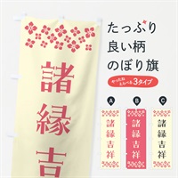 のぼり 諸縁吉祥・祈願 のぼり旗 NG89