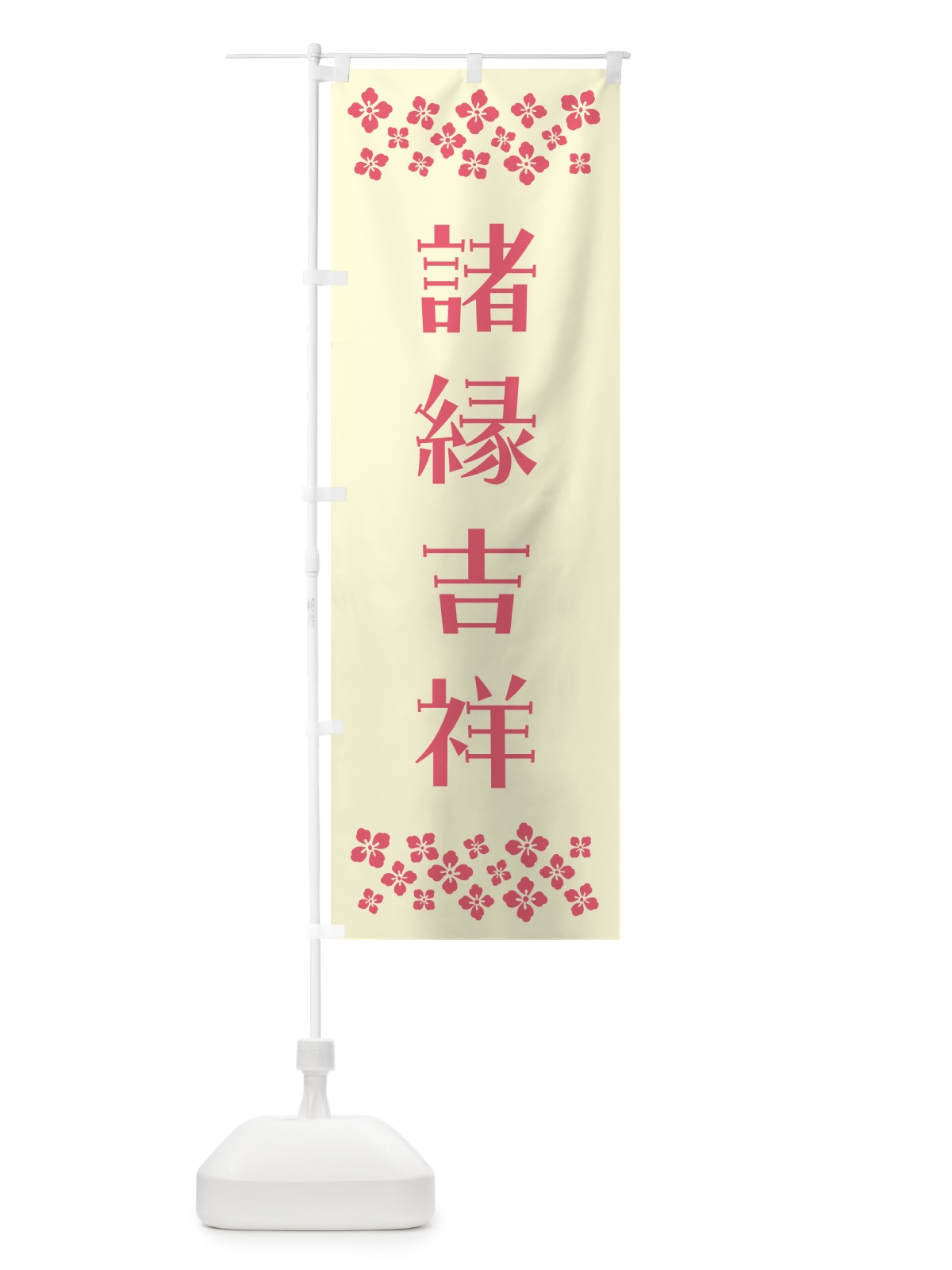 のぼり 諸縁吉祥・祈願 のぼり旗 NG89(デザイン【A】)