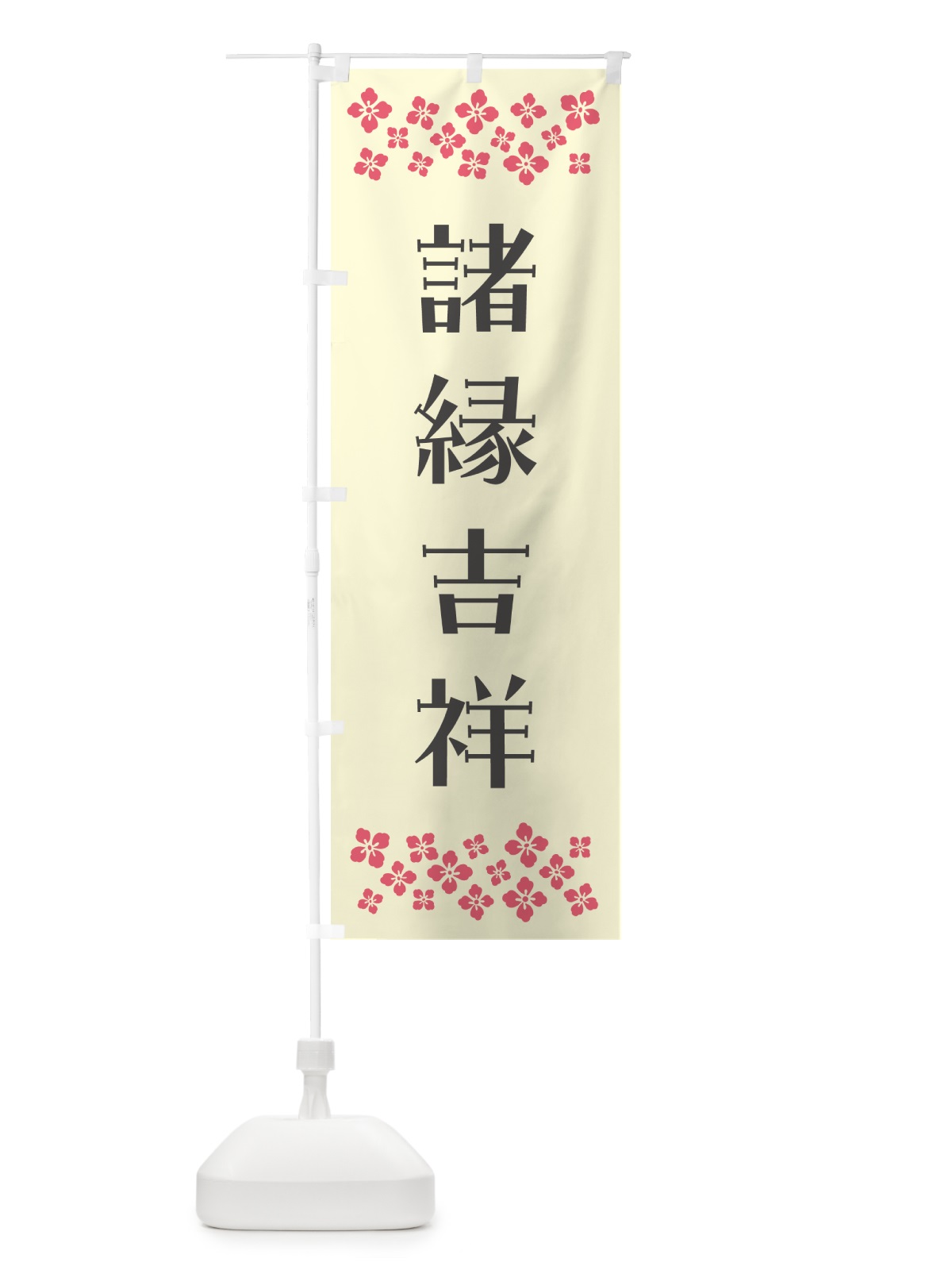 のぼり 諸縁吉祥・祈願 のぼり旗 NG89(デザイン【C】)