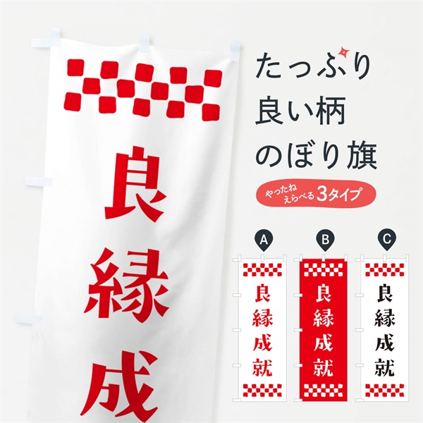 のぼり 良縁成就・祈願 のぼり旗 NG8A