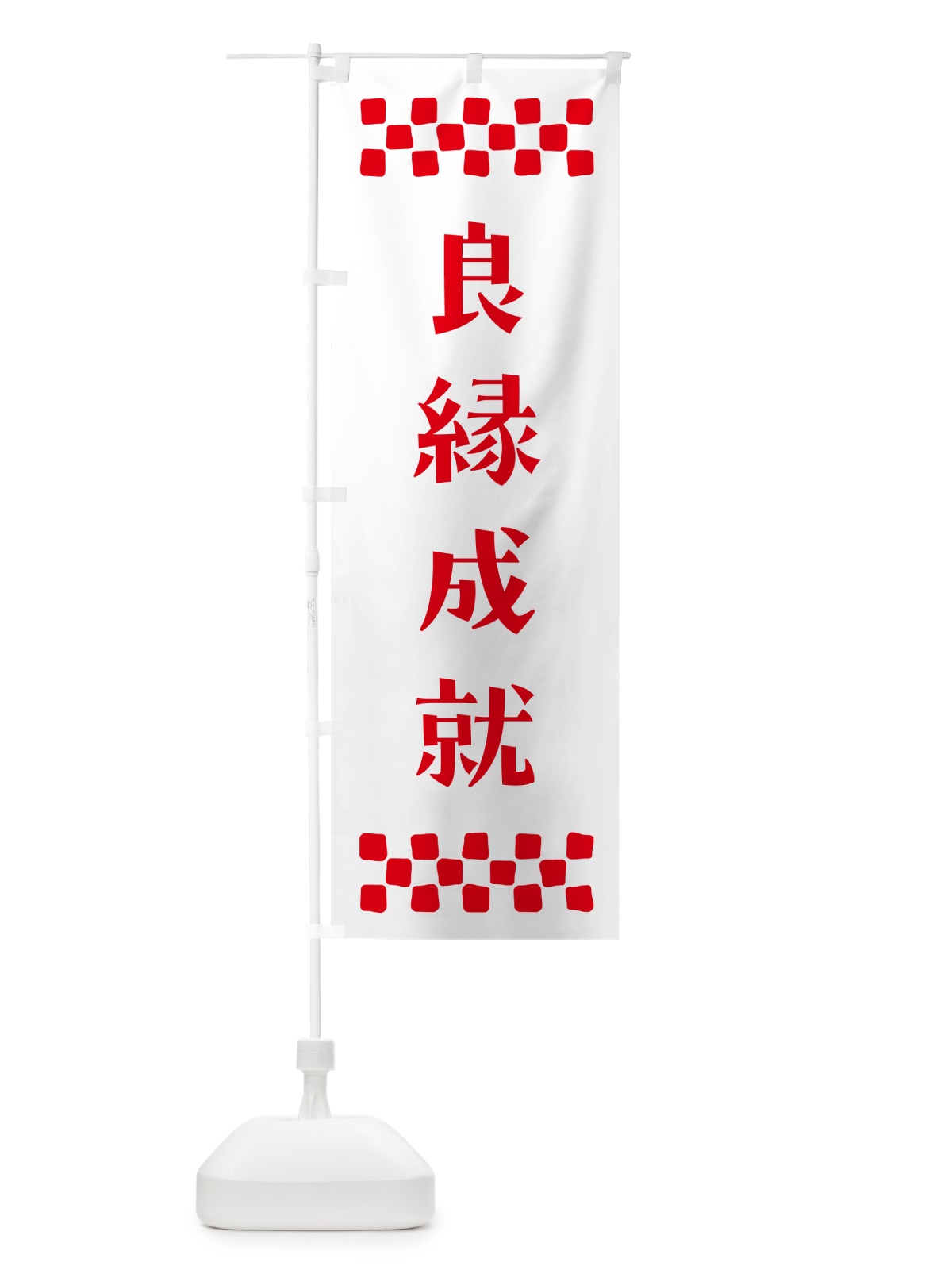 のぼり 良縁成就・祈願 のぼり旗 NG8A(デザイン【A】)