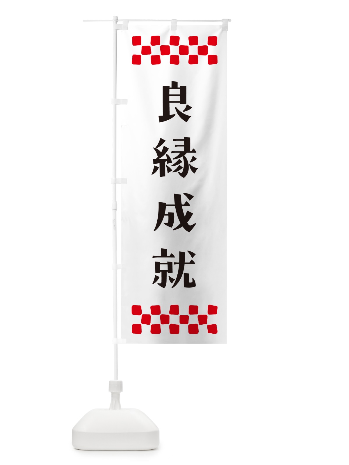 のぼり 良縁成就・祈願 のぼり旗 NG8A(デザイン【C】)