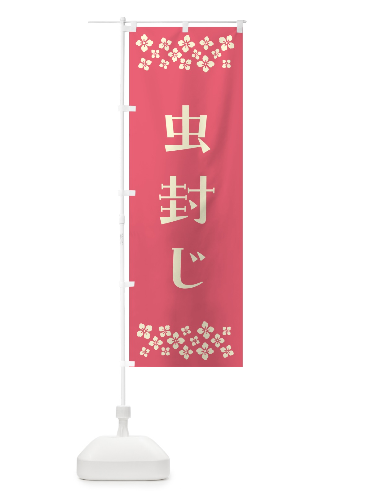 のぼり 虫封じ・祈願 のぼり旗 NG8C(デザイン【B】)