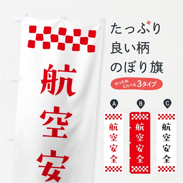 のぼり 航空安全・祈願 のぼり旗 NG8F