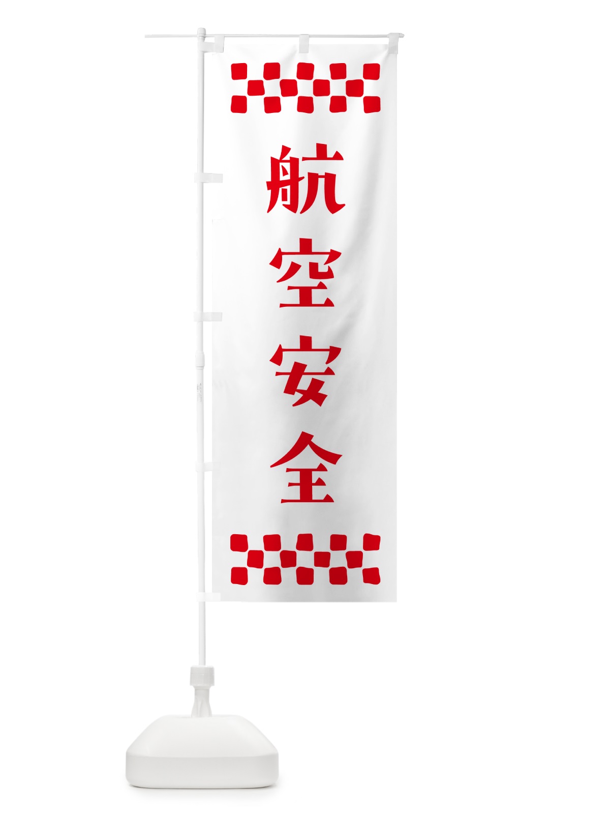 のぼり 航空安全・祈願 のぼり旗 NG8F(デザイン【A】)