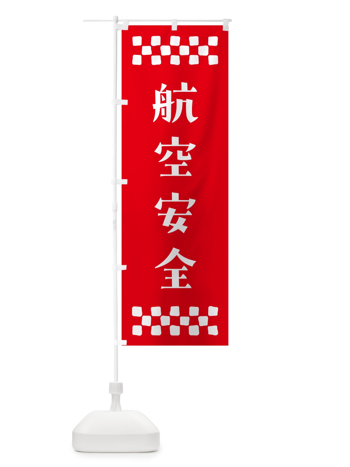 のぼり 航空安全・祈願 のぼり旗 NG8F(デザイン【B】)