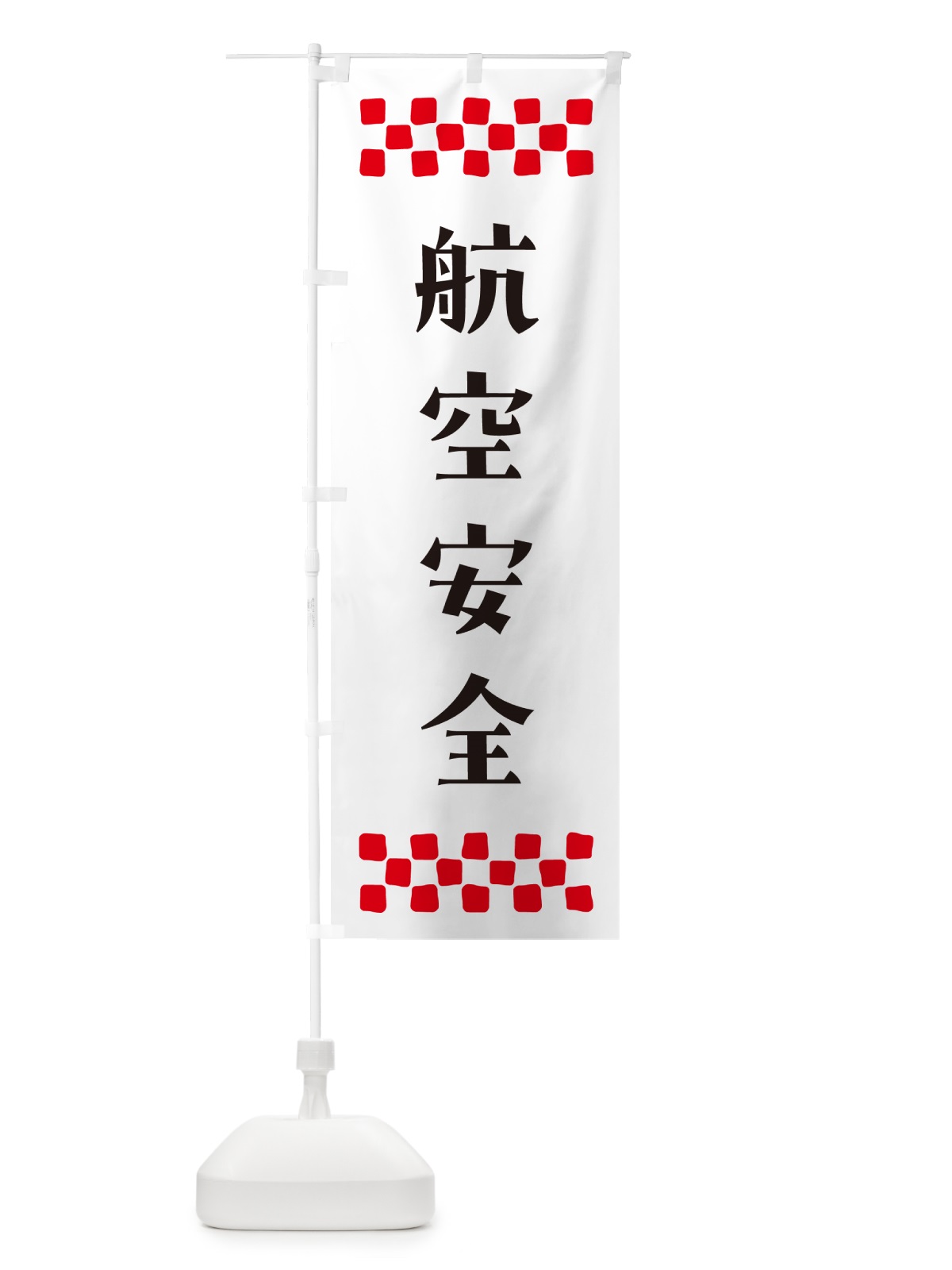 のぼり 航空安全・祈願 のぼり旗 NG8F(デザイン【C】)
