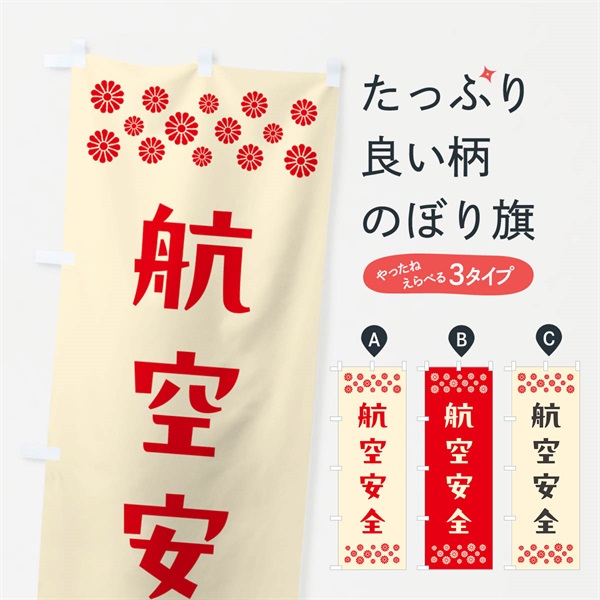 のぼり 航空安全・祈願 のぼり旗 NG8G