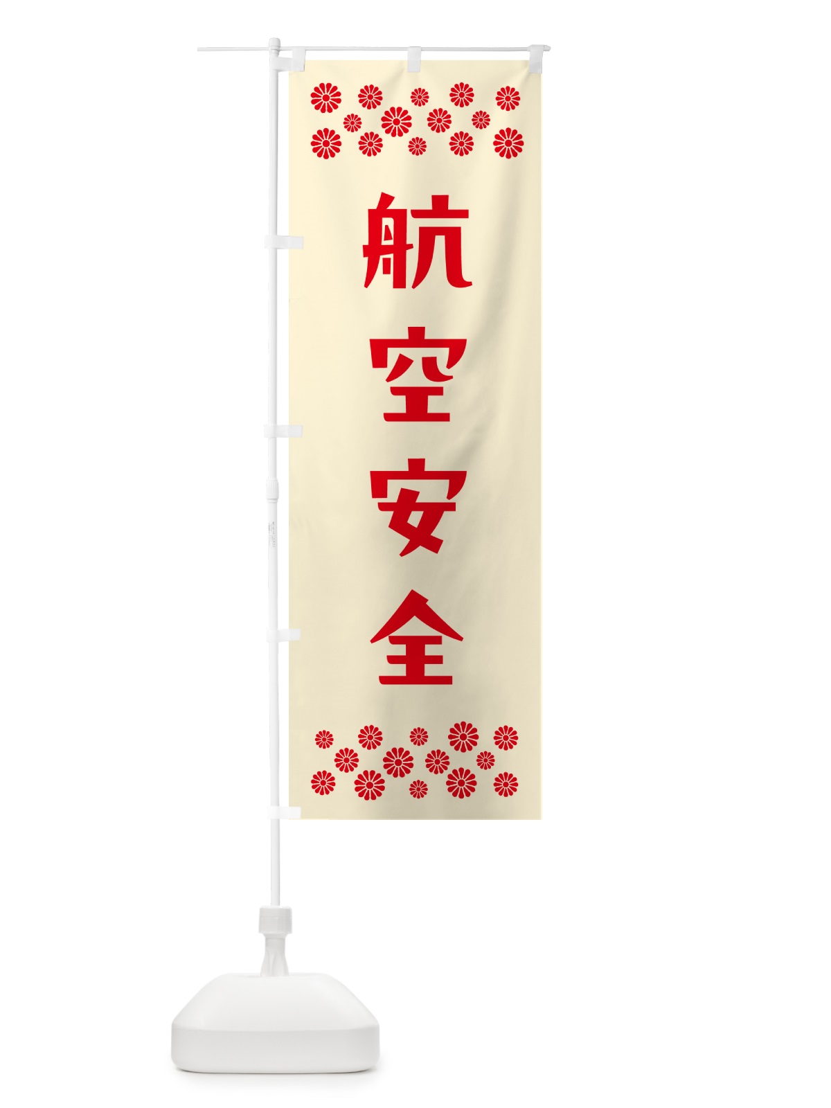 のぼり 航空安全・祈願 のぼり旗 NG8G(デザイン【A】)