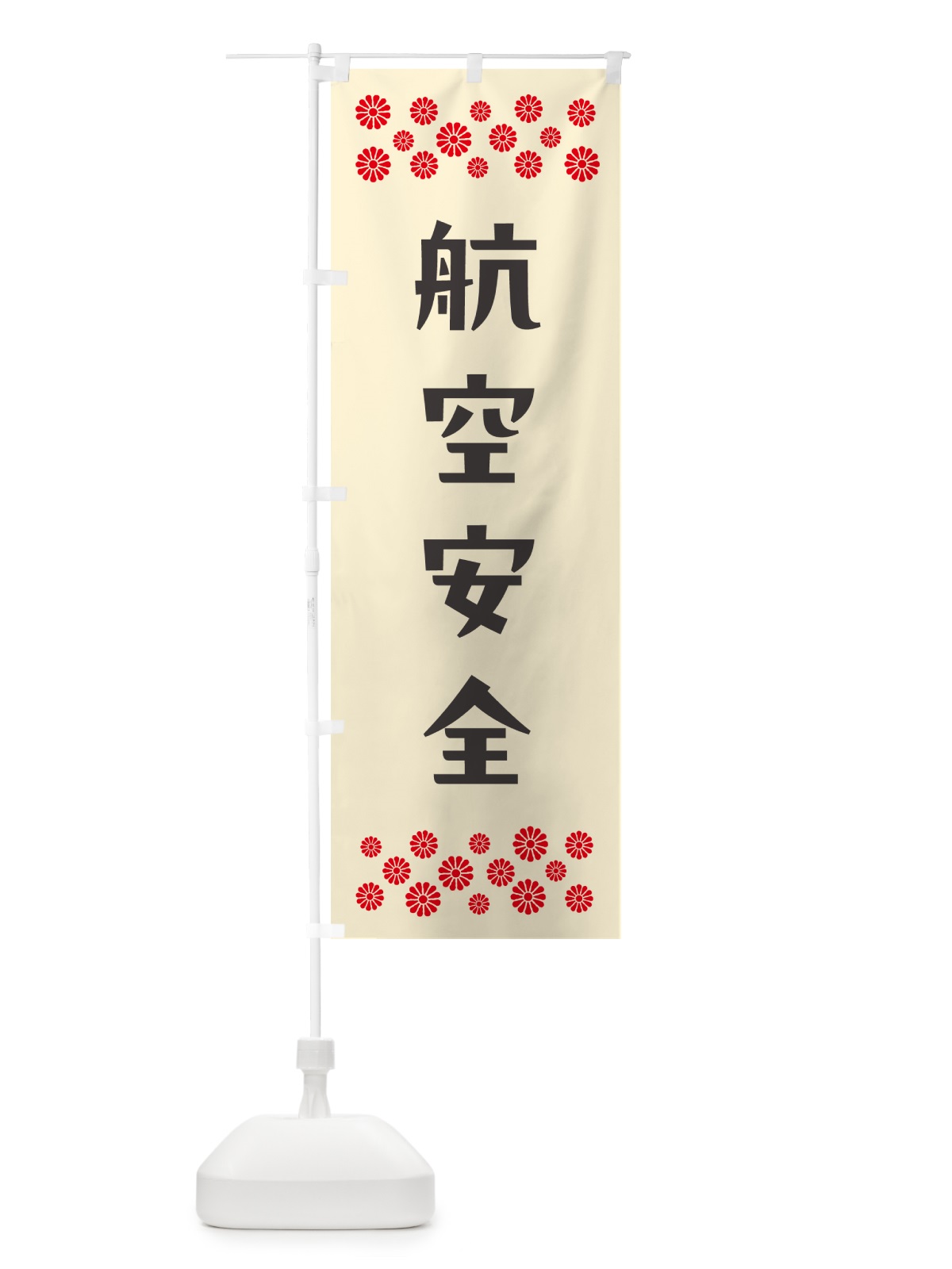 のぼり 航空安全・祈願 のぼり旗 NG8G(デザイン【C】)